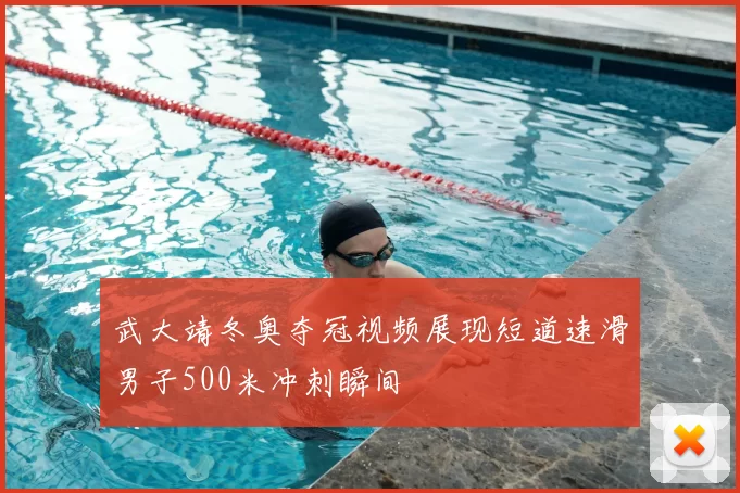 武大靖冬奥夺冠视频展现短道速滑男子500米冲刺瞬间