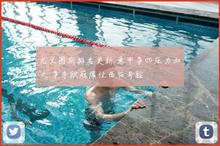 尤文图斯排名更新 意甲争四压力加大 争夺欧冠席位面临考验