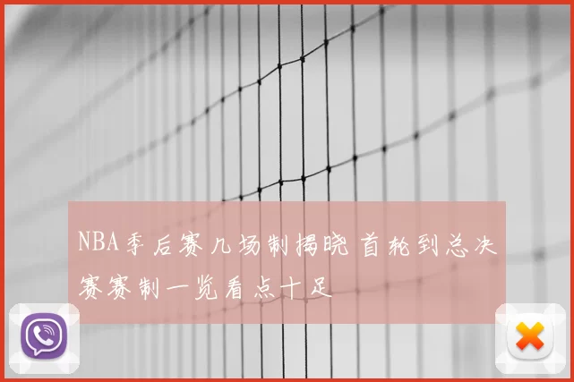 NBA季后赛几场制揭晓 首轮到总决赛赛制一览看点十足