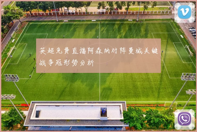 英超免费直播阿森纳对阵曼城关键战争冠形势分析