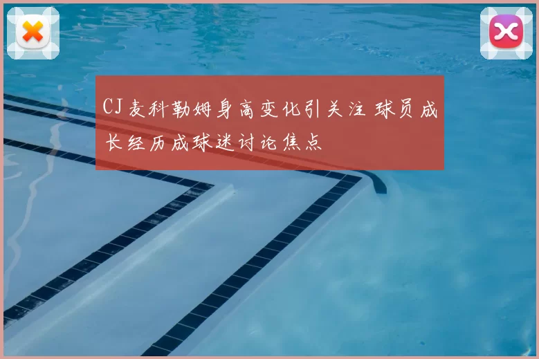 CJ麦科勒姆身高变化引关注 球员成长经历成球迷讨论焦点