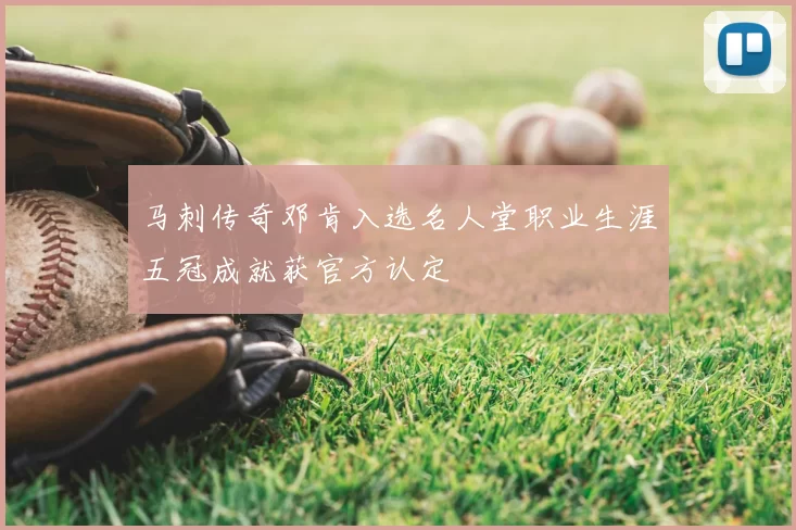 马刺传奇邓肯入选名人堂职业生涯五冠成就获官方认定