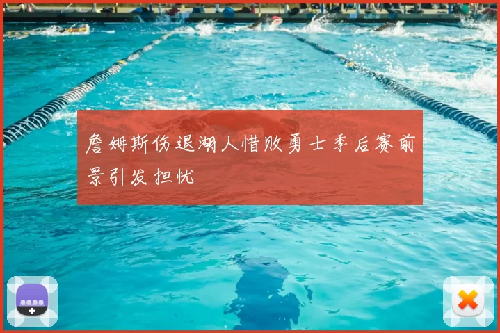 詹姆斯伤退湖人惜败勇士季后赛前景引发担忧