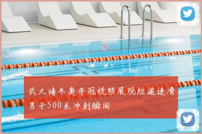 武大靖冬奥夺冠视频展现短道速滑男子500米冲刺瞬间
