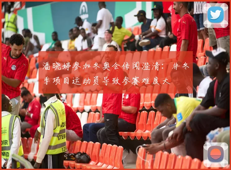 潘晓婷参加冬奥会传闻澄清：非冬季项目运动员导致参赛难度大