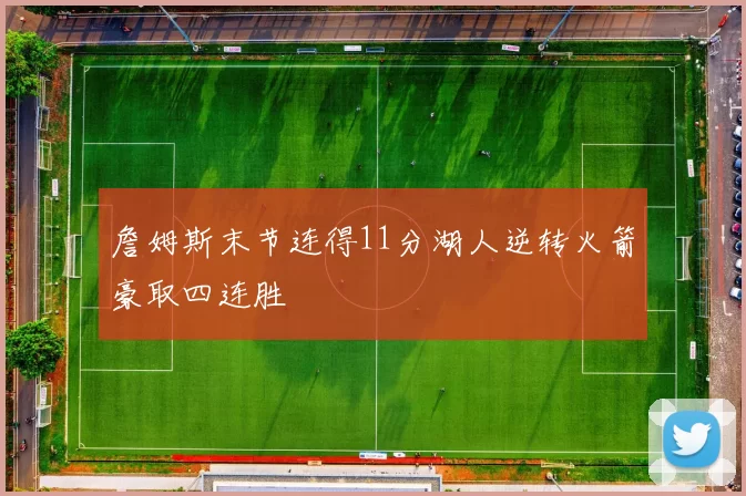 詹姆斯末节连得11分湖人逆转火箭豪取四连胜