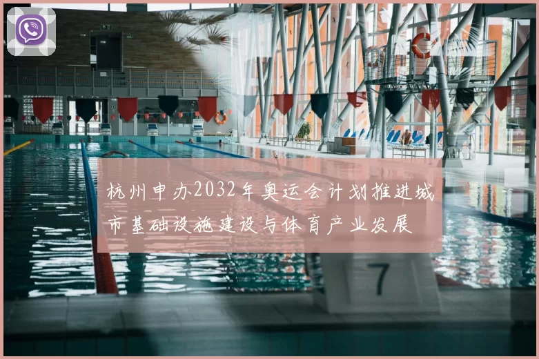 杭州申办2032年奥运会计划推进城市基础设施建设与体育产业发展