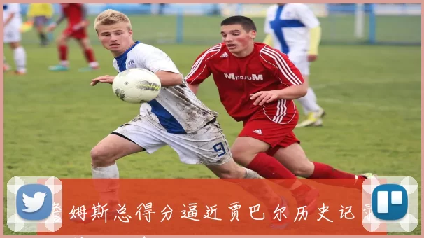 詹姆斯总得分逼近贾巴尔历史记录仅差三百余分