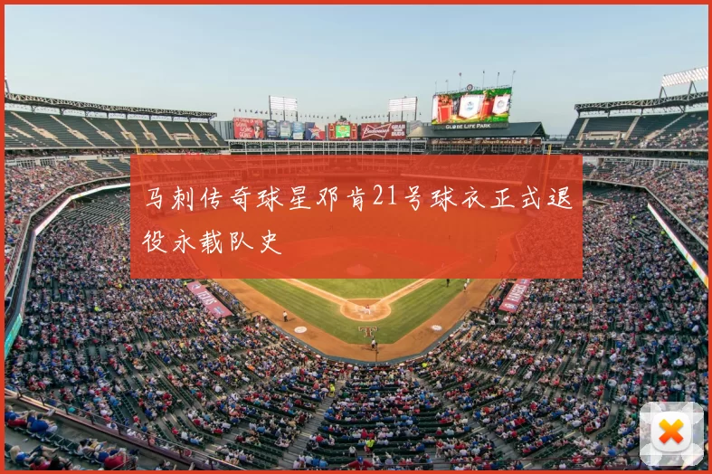 马刺传奇球星邓肯21号球衣正式退役永载队史