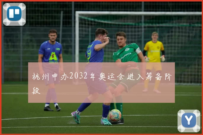 杭州申办2032年奥运会进入筹备阶段