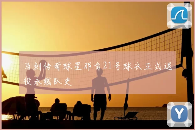 马刺传奇球星邓肯21号球衣正式退役永载队史