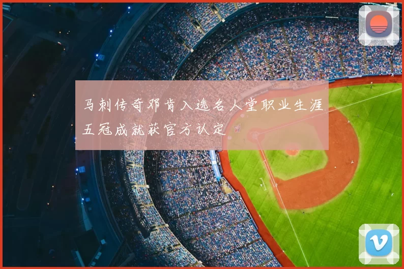 马刺传奇邓肯入选名人堂职业生涯五冠成就获官方认定