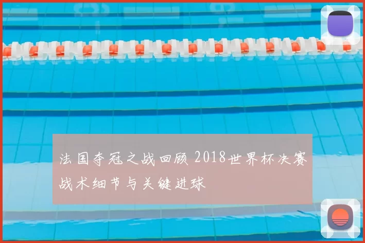 法国夺冠之战回顾 2018世界杯决赛战术细节与关键进球