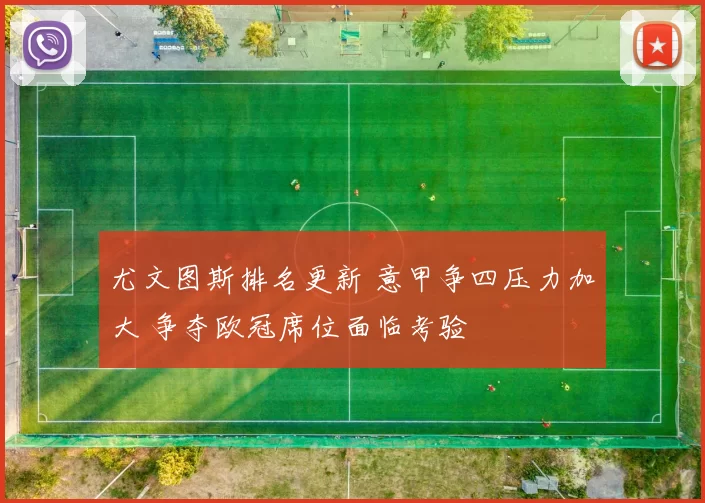 尤文图斯排名更新 意甲争四压力加大 争夺欧冠席位面临考验