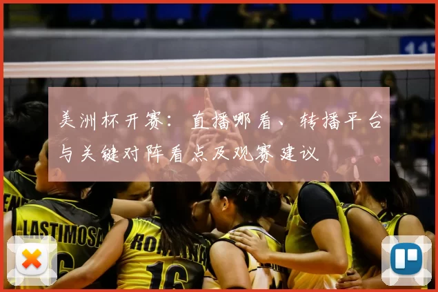 美洲杯开赛:直播哪看、转播平台与关键对阵看点及观赛建议