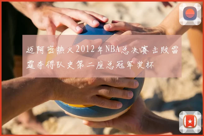迈阿密热火2012年NBA总决赛击败雷霆夺得队史第二座总冠军奖杯