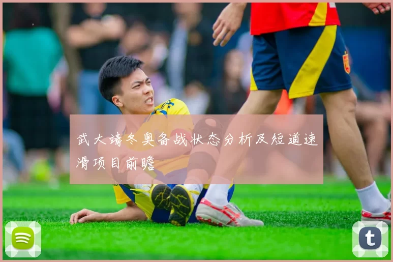 武大靖冬奥备战状态分析及短道速滑项目前瞻