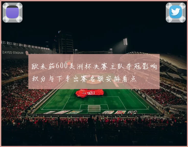 欧米茄600美洲杯决赛主队夺冠影响积分与下季出赛名额安排看点