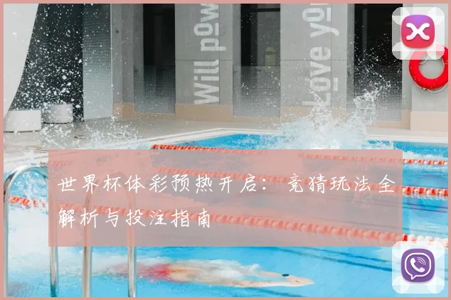 世界杯体彩预热开启:竞猜玩法全解析与投注指南
