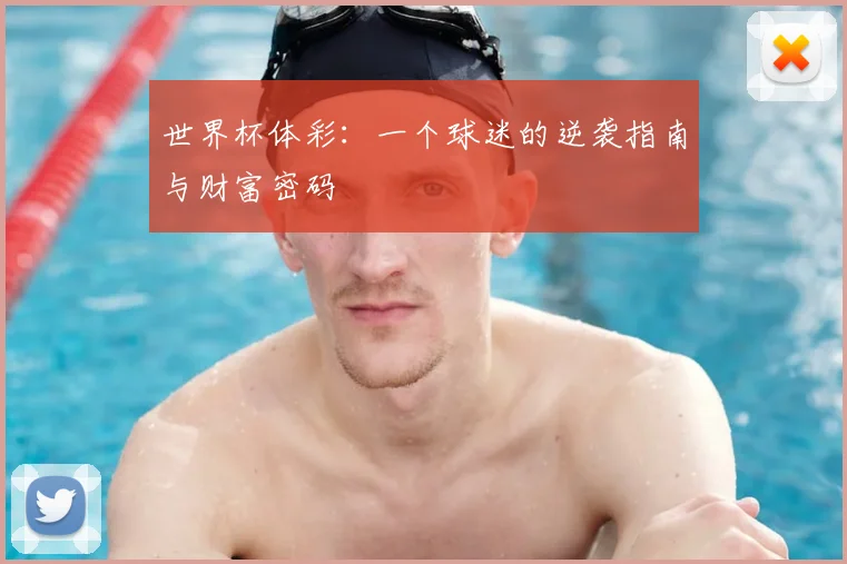 世界杯体彩：一个球迷的逆袭指南与财富密码